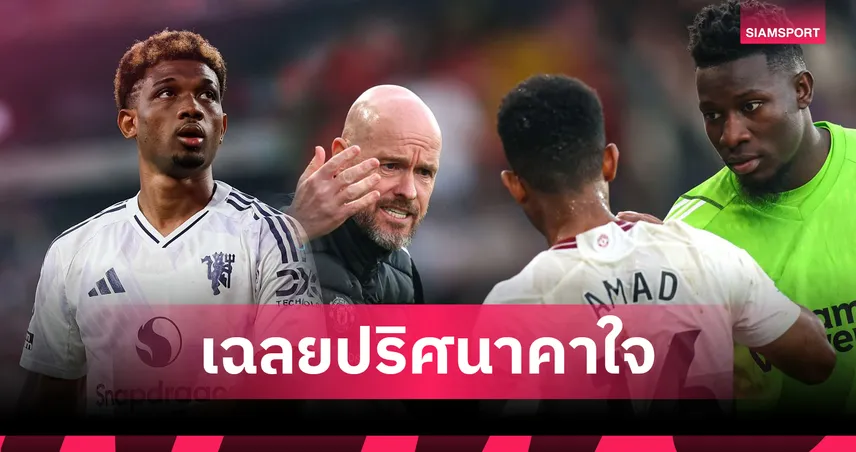 อดีตโค้ชแมนยูแฉเหตุ เทน ฮาก เมิน "อาหมัด ดิยัลโล่" แม้ฟอร์มดี – ลั่นเป็นเพราะระบบลูกรัก