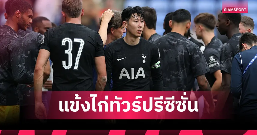 สเปอร์สประกาศ 29 แข้งลุยทัวร์เอเชีย 2025 นำโดย "ซน ฮึง-มิน" ดวลอาร์เซน่อล–นิวคาสเซิ่ล