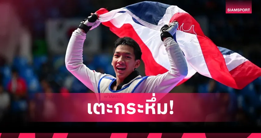 เทควันโดไทยกวาด 5 ทองศึกยุวชนเอเชีย 2025 ทีมหญิงคว้าถ้วยคะแนนรวมอันดับ 1