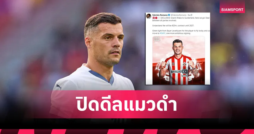 คัมแบ็กพรีเมียร์ลีก! ซันเดอร์แลนด์ปิดดีลซิว กรานิต ชาก้า จากเลเวอร์คูเซ่น