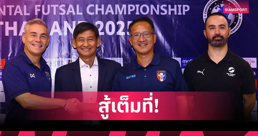 "โค้ชมิเกล" นำทัพฟุตซอลไทยแถลงความพร้อมก่อนลุยศึก Continental 2025 
