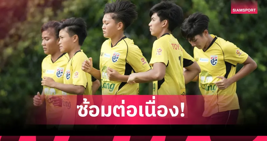 ฟุตบอลหญิงทีมชาติไทยเก็บตัวซ้อมเข้มก่อนลุยศึกชิงแชมป์อาเซียน 2025  