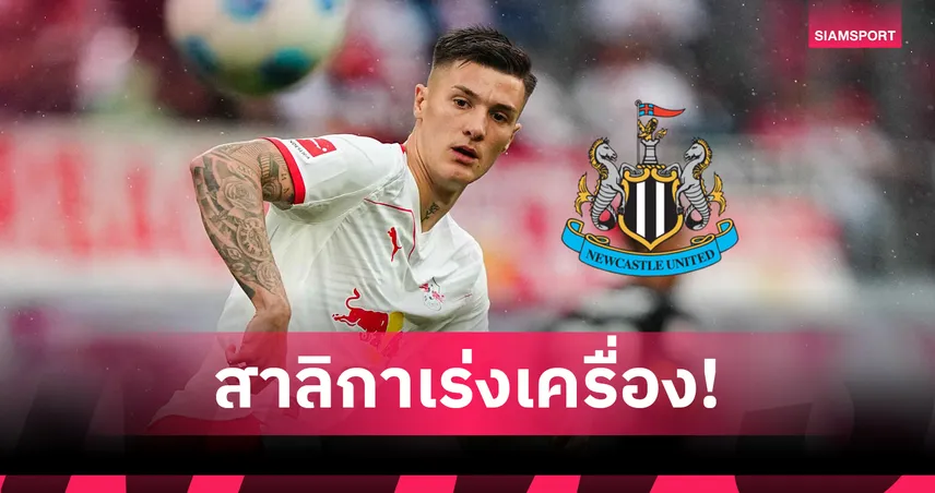 นิวคาสเซิ่ลเร่งคว้า "เซสโก้" ตัดหน้าแมนยู หวังแทนอิซัคก่อนหลุดมือ