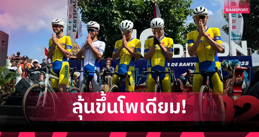 "พีระพล ชาวเชียงขวาง" ปั่นแรงประเดิมคว้าที่ 5 สองล้อทางไกล อินโดนีเซีย