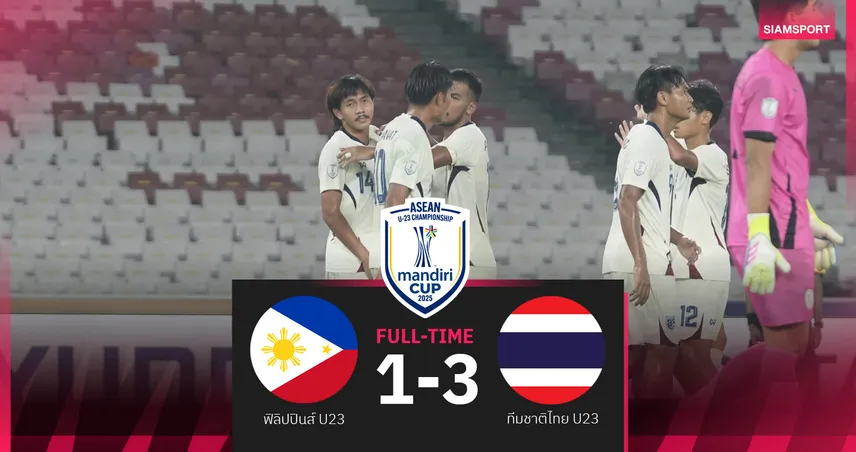 ทีมชาติไทย U23 อัด ฟิลิปปินส์ 3-1 คว้าอันดับ 3 ศึกชิงแชมป์อาเซียน 2025