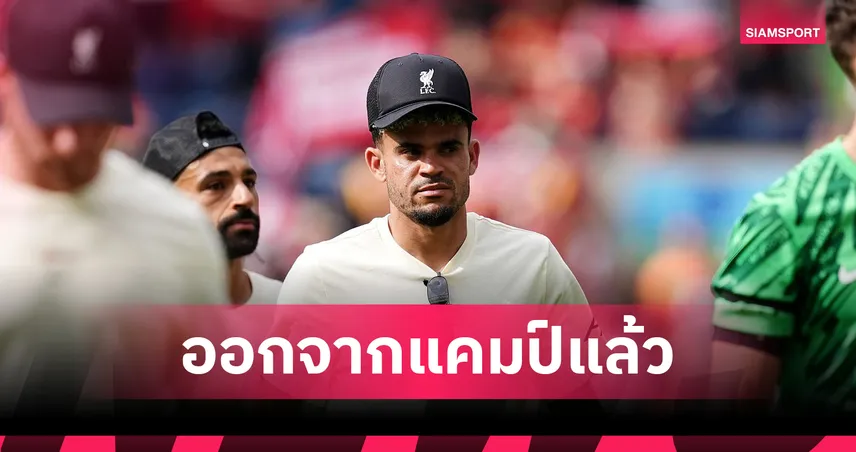 ดิอาซ ลาแคมป์ ลิเวอร์พูล บินตรวจร่างกาย บาเยิร์น ค่าตัว 65.5 ล้านปอนด์