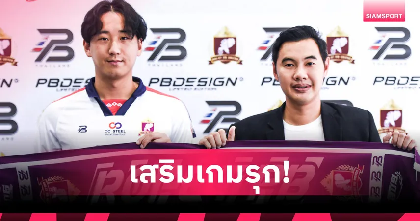 ร้อยเอ็ด พีบี ยูไนเต็ด เปิดตัว "ลิม แจ ฮยอก" ช่วยล่าตาข่าย