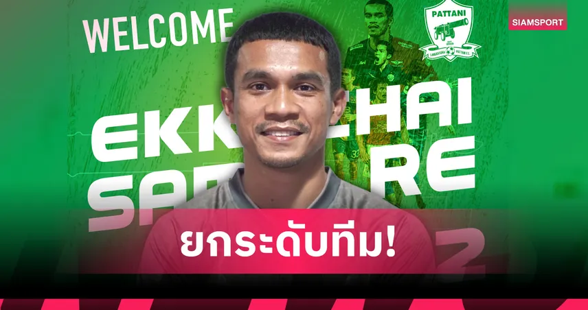 บิ๊กดีลมาแล้ว! ปัตตานี เอฟซี คว้าตัว เอกชัย สำเร เสริมทัพลุยไทยลีก 2