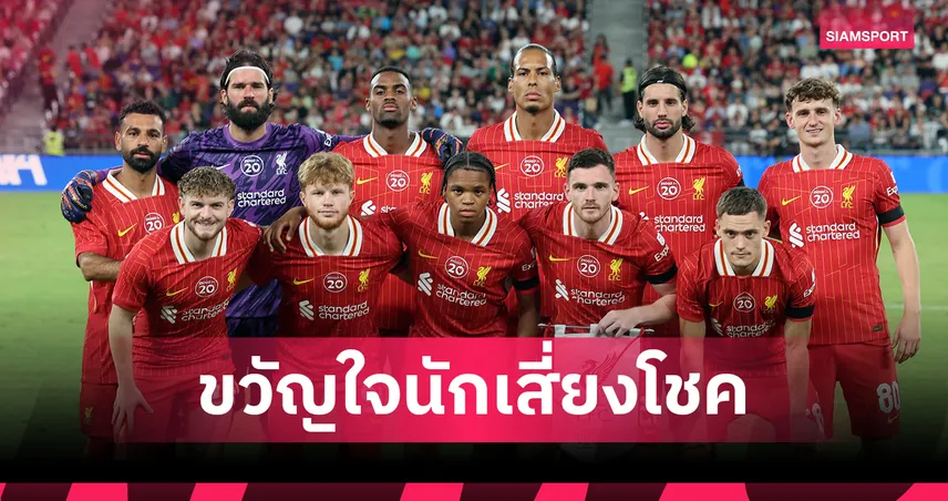 ลิเวอร์พูล มาแรง! แฟนบอลแห่แทงแชมป์พรีเมียร์ลีก 2025/26 มากสุด