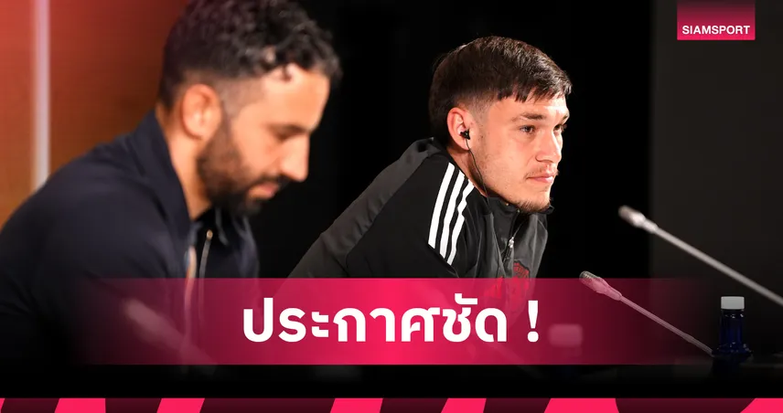 มานูเอล อูการ์เต้ ย้ำแข้ง แมนยู ยังหนุน รูเบน อโมริม แม้ผลงานสะดุด