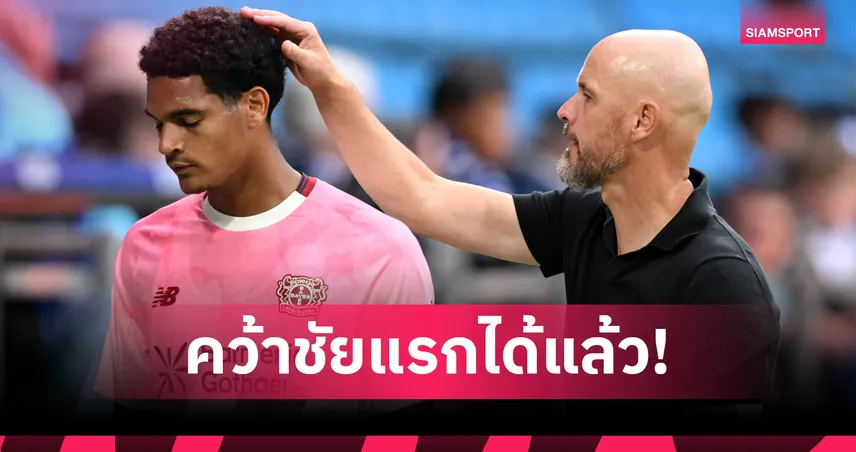เทน ฮาก เรียกฟอร์ม! เลเวอร์คูเซ่น อุ่นสวย 2-0 ควานซาห์ แจ้งเกิด