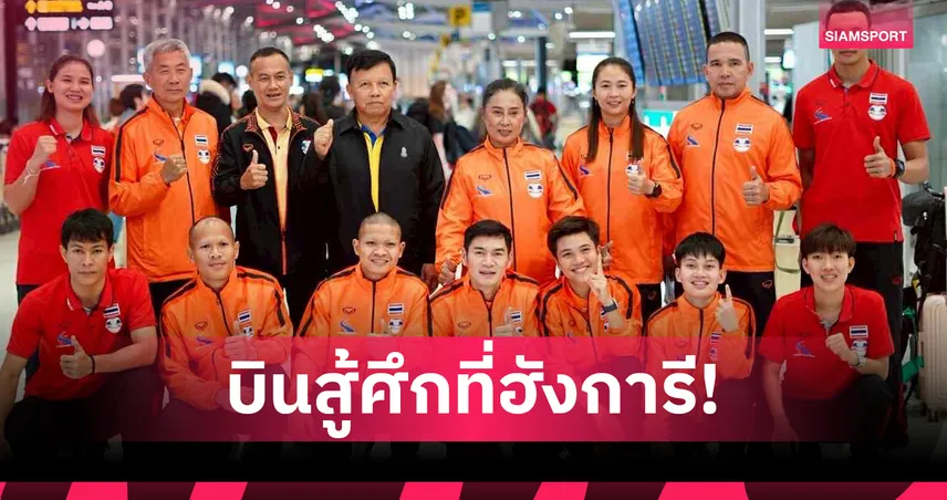 ทัพเทคบอลไทยบินสู้ศึกทัวร์บูดาเปสต์ที่ฮังการี