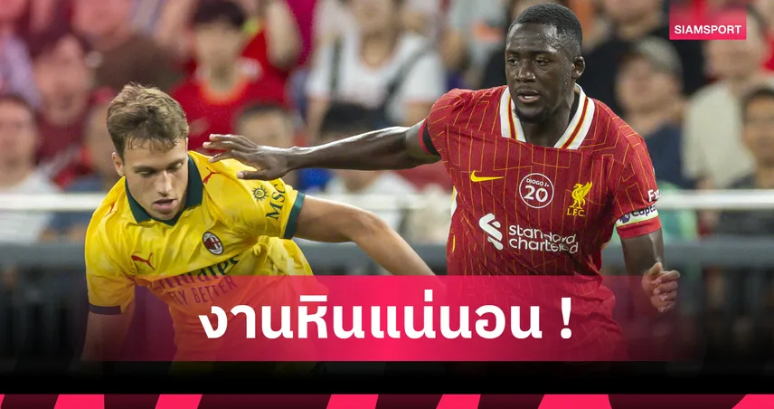 โกนาเต้ เตือนลิเวอร์พูล! ซีซั่นใหม่หินกว่าเดิม แม้เพิ่งซิวแชมป์พรีเมียร์ลีก