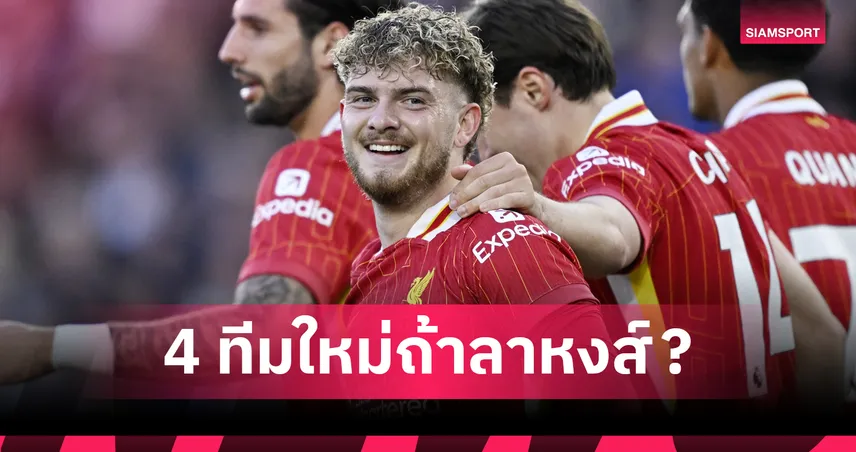 ลาก่อนลิเวอร์พูล? ฮาร์วีย์ เอลเลียตต์ ลุ้นลุยบอลโลก ส่อง 4 ทีมใหม่ที่มีลุ้นดึงตัว