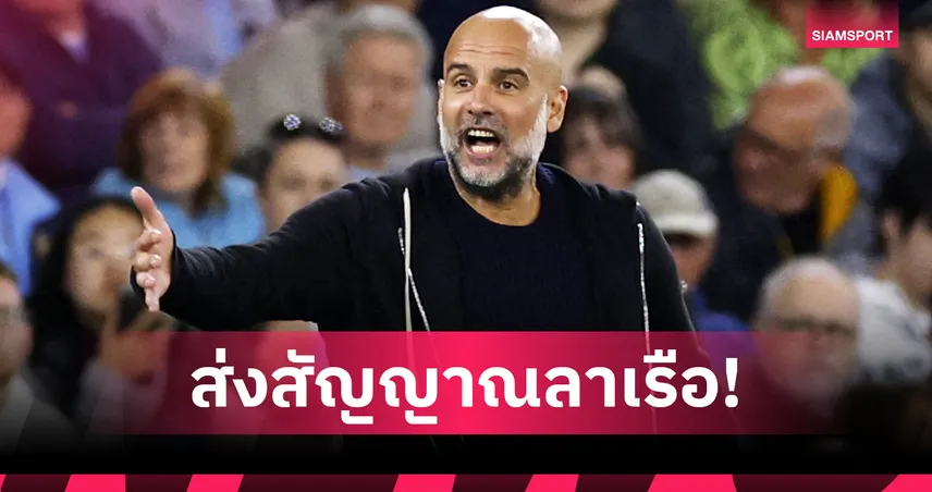 เป๊ป กวาร์ดิโอล่า ประกาศลาทัพ แมนซิตี้ หลังหมดสัญญา 2027