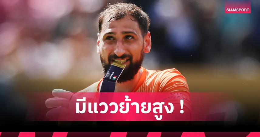 ดอนนารุมม่า ส่อชะตาขาด! เปแอสเช จ่อซิวโกลใหม่จากลีลล์