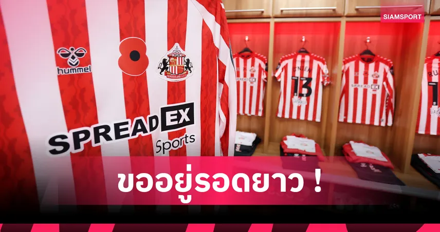 ซันเดอร์แลนด์ จัดหนัก! ทุ่ม 5,000 ล้านเสริม 7 แข้งใหม่ หวังรอดพรีเมียร์ลีก