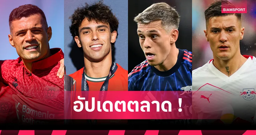 ตลาดนักเตะ 29 ก.ค. 68 : แมนยู ลุ้นคว้า เชสโก้ – ชาคา จ่อรีเทิร์นพรีเมียร์ลีก