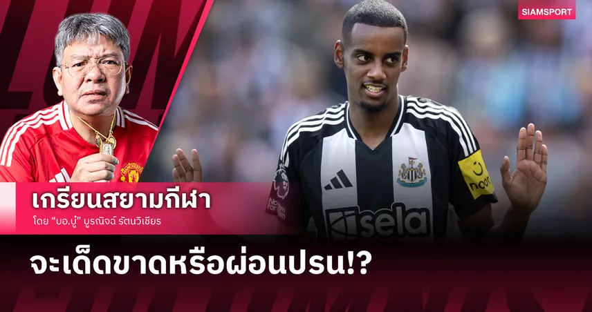 นิวคาสเซิ่ล เป็นความหวังของชาวโลก ได้แค่ไหน?