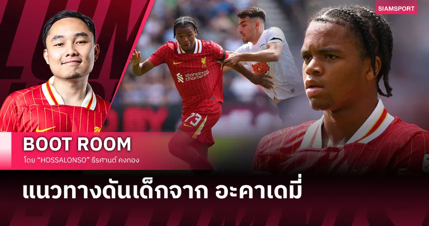 แนวทางดันเด็กจาก อะคาเดมี่ ของ ลิเวอร์พูล