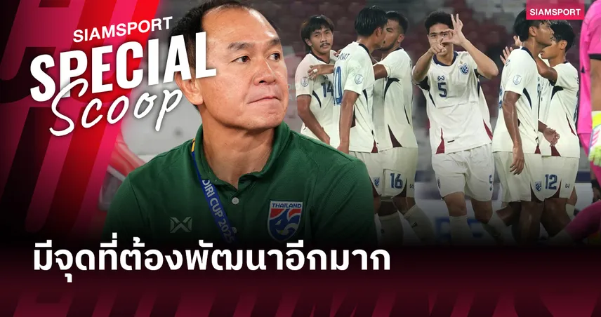5 จุดต้องแก้! วิเคราะห์ผลงานช้างศึก U23 นัดดวลฟิลิปปินส์ ศึกอาเซียน คัพ 2025