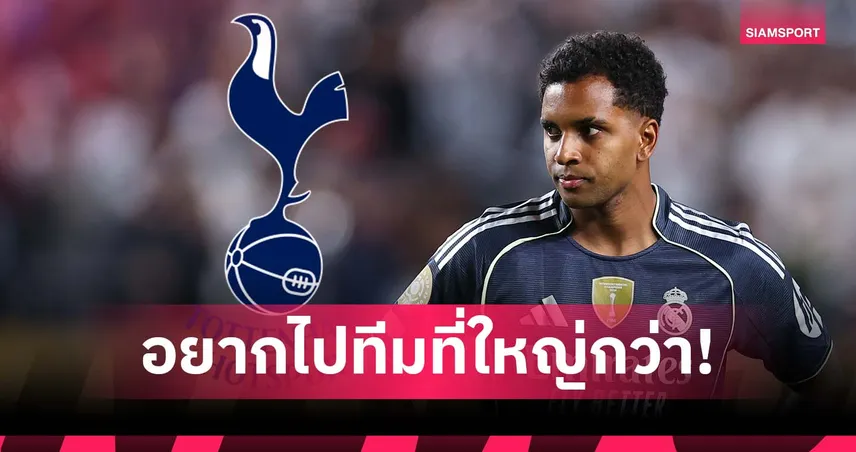 โรดรีโก้ เมิน สเปอร์ส! ลั่นอยากเล่นให้ทีมใหญ่กว่านี้