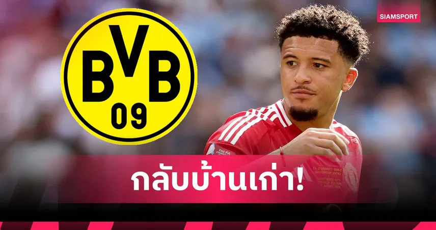 ซานโช่ มีลุ้นรีเทิร์น ดอร์ทมุนด์! หลังยูเวนตุสชะลอแผนคว้าตัว