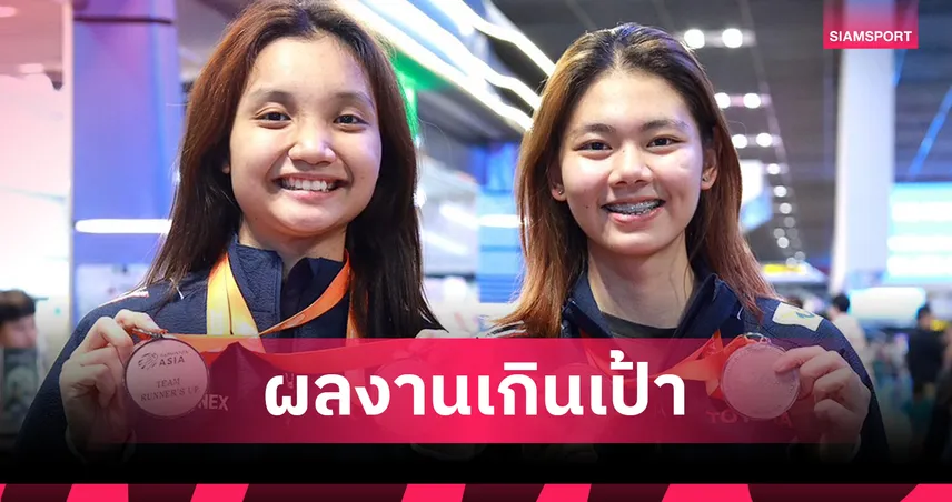 "แพท-กัสจัง" กลับถึงไทย หลังซิวเหรียญเงินหญิงคู่ แบดมินตันเยาวชนเอเชีย เตรียมลุยเยาวชนโลก  
