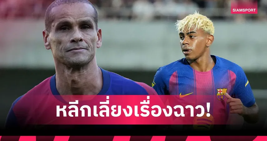 ริวัลโด้ เตือน ยามาล โฟกัสฟุตบอล เลี่ยงดราม่านอกสนาม
