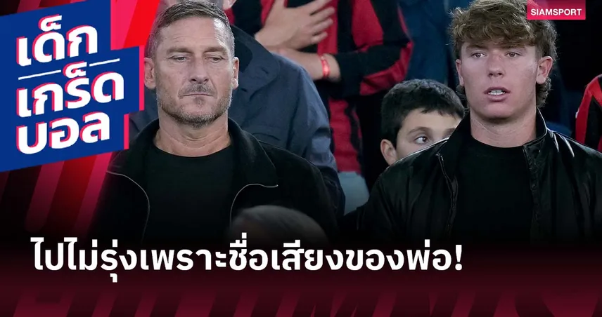 ลูกชาย ต๊อตติ แขวนสตั๊ดในวัย 19 ปี หลังเส้นทางค้าแข้งไม่เปรี้ยงเหมือนพ่อ