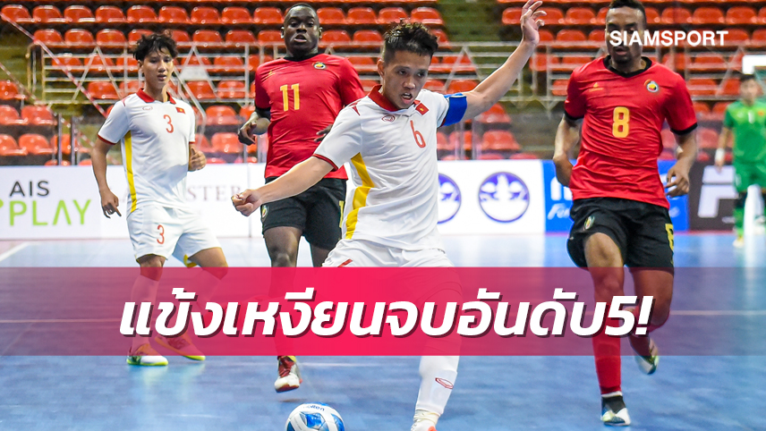 เวียดนามพลิกโค่นโมซัมบิก 3-1ซิวที่5ศึกโต๊ะเล็กคอนติเนนทัล