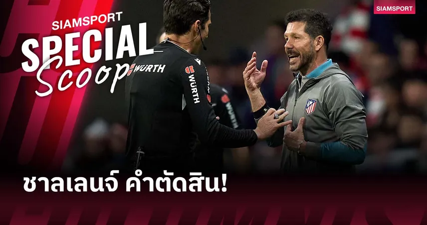 ลา ลีกา เตรียมใช้ระบบ “ชาลเลนจ์คำตัดสิน” เริ่มฤดูกาล 2025/26