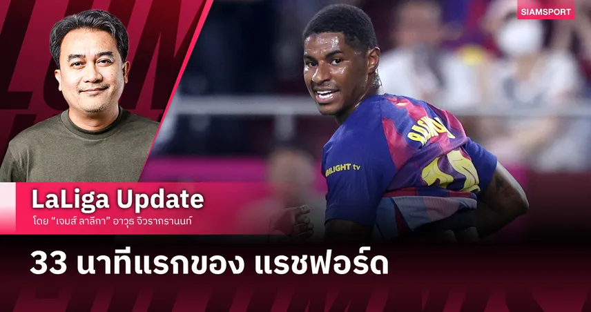 33 นาทีแรกของ แรชฟอร์ด