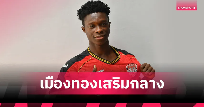 เมืองทอง ยูไนเต็ด เปิดตัว ริชมอนด์ ดาร์โก มิดฟิลด์กานาวัย 22 เสริมแกร่งลุยไทยลีก 2025/26