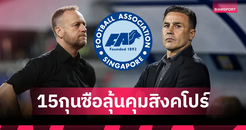 มาโน่ โพลกิ้ง-คันนาวาโร่ ติดโผ 15 กุนซือลุ้นคุมทีมชาติสิงคโปร์คนใหม่