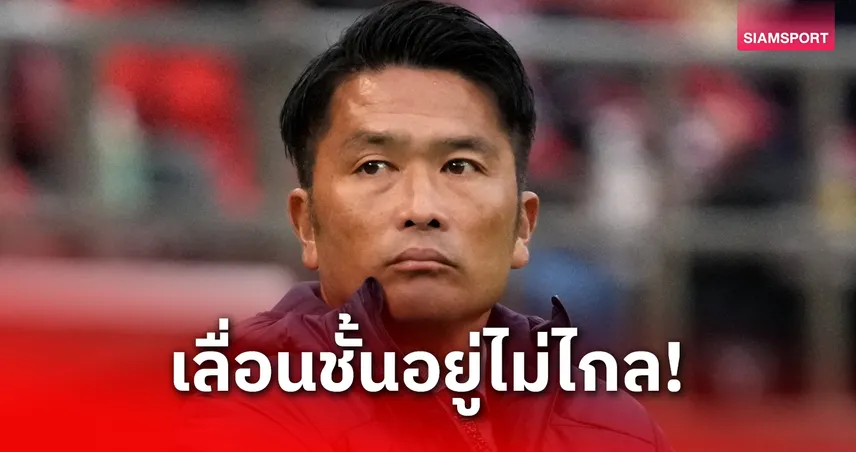 ไดกิ อิวามาสะ ปลุกซัปโปโรลุ้นเลื่อนชั้น เจลีก 1 หลังออกสตาร์ตสุดแย่