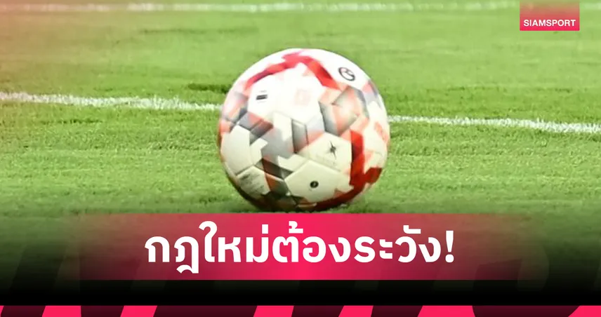 กฎใหม่ผู้รักษาประตูไทยลีก ห้ามครองบอลเกิน 8 วิเกิน 3 ครั้ง โดนคาดโทษทันที!