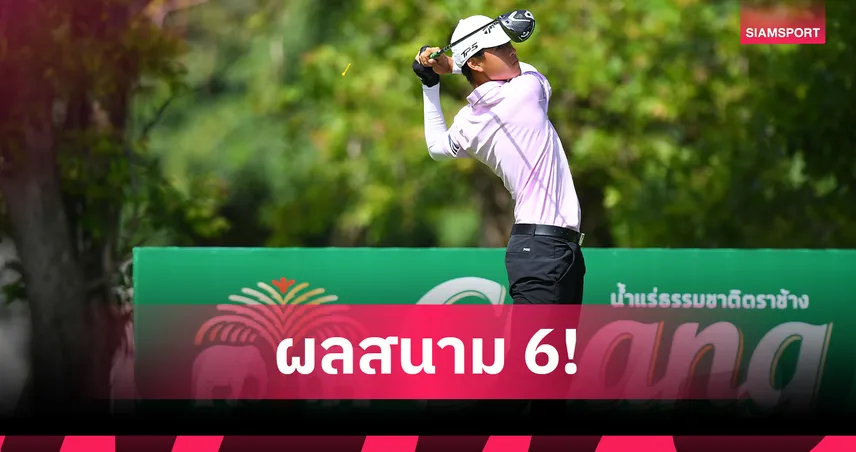 พากเพียร คว้าแชมป์รุ่น Super Junior กอล์ฟ Chang Thailand Junior สนาม 6