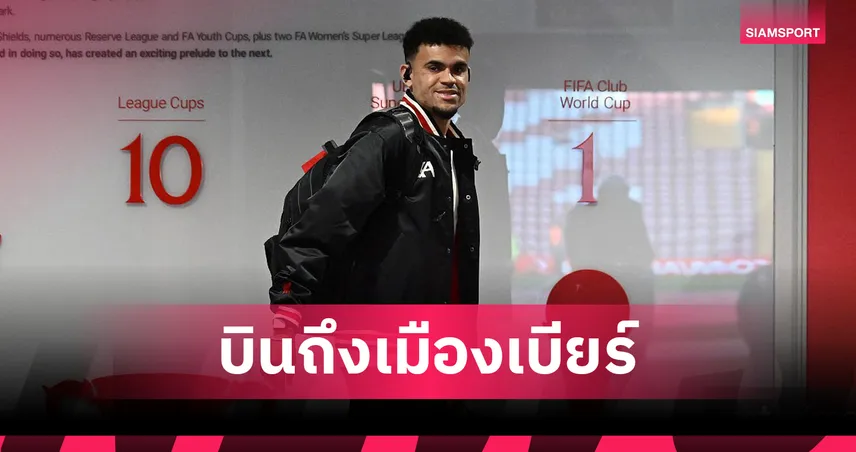 หลุยส์ ดีอาซ ถึงมิวนิค เตรียมตรวจร่างกายซบ บาเยิร์น ค่าตัว 75 ล้านยูโร(มีคลิป)