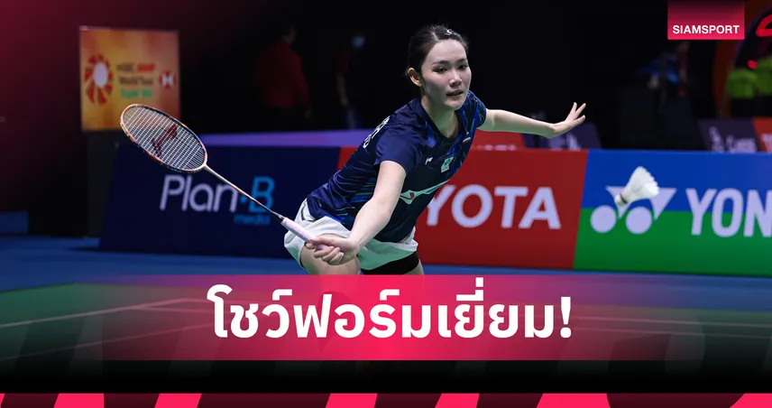 พิ้งค์ พิชฌามลณ์ ฟอร์มแรง! ทะลุเมนดรอว์แบดมินตัน มาเก๊า โอเพ่น 2025