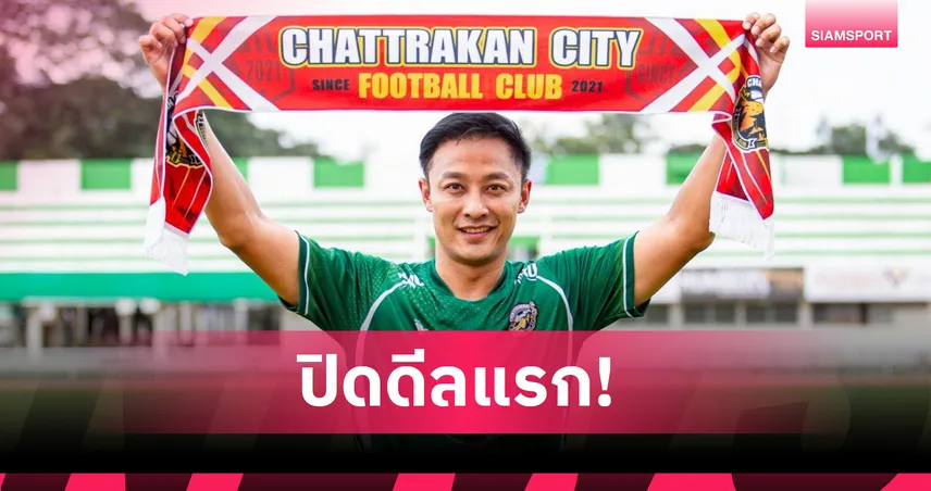 "อนาวิน จูจีน" ย้ายซบ ชาติตระการ ลุยไทยลีก 3 เสริมแกร่งแนวรุก