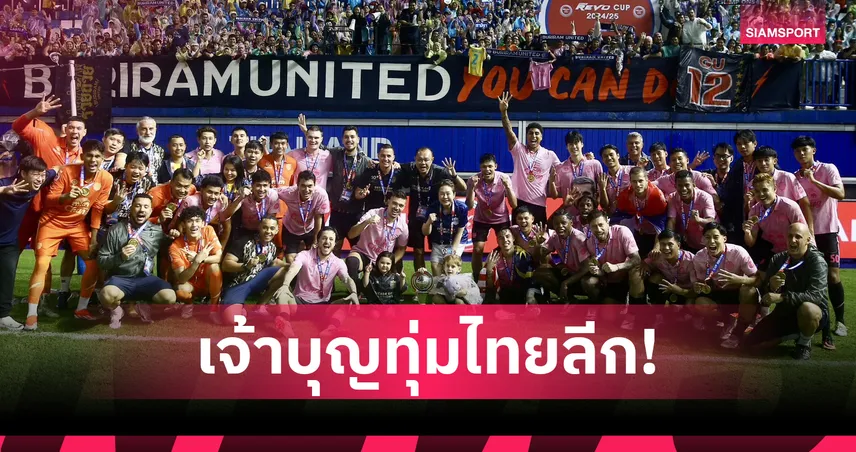 บุรีรัมย์ ยูไนเต็ด ครองแชมป์ทีมมูลค่าสูงสุดไทยลีก 2025-26 