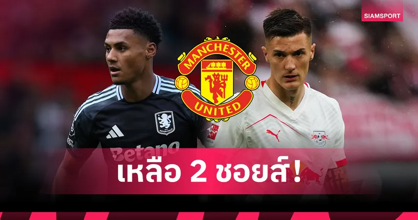 แมนยู เหลือ 2 ชอยส์! ลุ้นปิดดีล “วัตกิ้นส์” หรือ “เซสโก้” เสริมหอกตัวเป้าตลาดซัมเมอร์