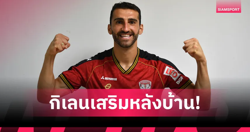 เมืองทอง ยูไนเต็ด เปิดตัว สเตฟาน ซอนคอฟ แนวรับบัลแกเรียร่วมทัพลุยไทยลีก 2025-26