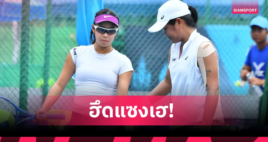 "อัญชิสา-พัณณิน พลิกแซงคู่แข่งออสซี่ ทะลุรอบก่อนรองฯ หวดไอทีเอฟ 