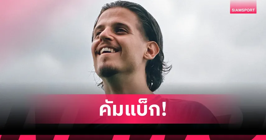 มูติช หวนคืน พราม แบงค็อก ลุยศึกไทยลีก 3 โซนกลาง ฤดูกาลใหม่