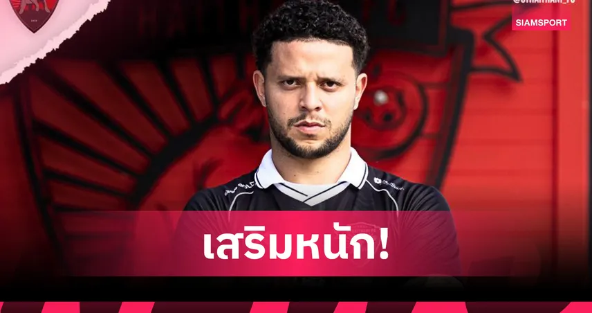 บรูโน่ ไบโย ลุยไทยลีก! อุทัยธานี เอฟซี คว้าดาวยิงบราซิล เสริมเขี้ยวเกมรุก