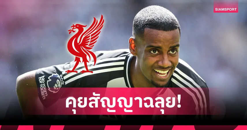 ลิเวอร์พูล บรรลุสัญญา อิซัค เตรียมยื่นซื้อทางการ ค่าตัวอาจทุบสถิติ
