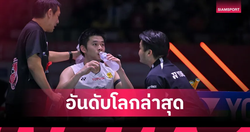 “วิว กุลวุฒิ” หล่นมือ 2 โลก – “ฉี ยู่ฉี” แซงขึ้นที่ 1 ก่อนลุยแบดชิงแชมป์โลก 2025