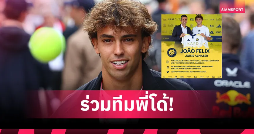 ทางการ! ชูเอา เฟลิกซ์ ย้ายซบ อัล นาสเซอร์ ร่วมทีม โรนัลโด้ เซ็นถึงปี 2027